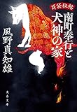 耳袋秘帖　南町奉行と犬神の家 耳袋秘帖・南町奉行シリーズ (文春文庫)