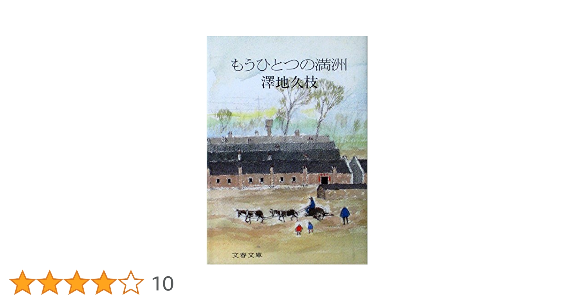 文藝春秋 - 澤地久枝「ぬくもりのある旅」「もうひとつの満州」「別れの余韻」ほか１冊 別れの余韻 (文春文庫) | 澤地 久枝 |本 | 通販 | Amazon