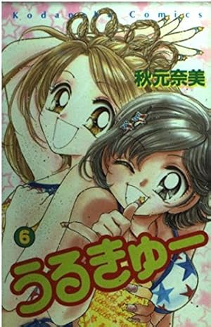 うるきゅー 1 (講談社コミックスなかよし) | 秋元 奈美 |本 | 通販