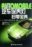  The Bible Of The Latest Cars Maintenance Lamp (Chinese Edition)