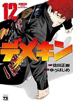 デメキン 全34巻セット ゆうはじめ　佐田正樹 ヤングチャンピオン デメキン 34 (34) (ヤングチャンピオンコミックス) | 佐田正樹