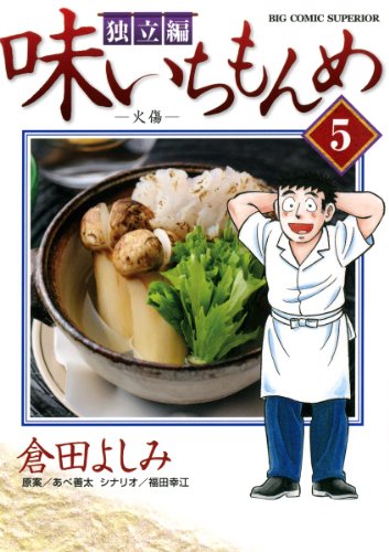 味いちもんめ 独立編(5) (ビッグコミックス)