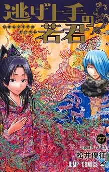 [松井優征] 逃げ上手の若君 全27巻