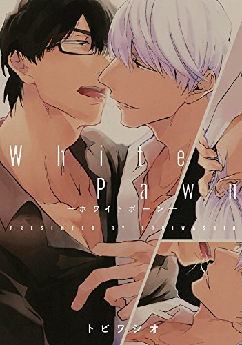 『White Pawn－ホワイトポーン－』1巻