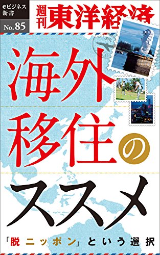 海外移住のススメ 週刊東洋経済eビジネス新書no 85 週刊東洋経済編集部 張 子溪 石川 正樹 松浦 大 平松 さわみ 福田 淳 内田 利枝 富久田 朋子 中野 法子 筒井 幹雄 小林 由依 ビジネス 経済 Kindleストア Amazon