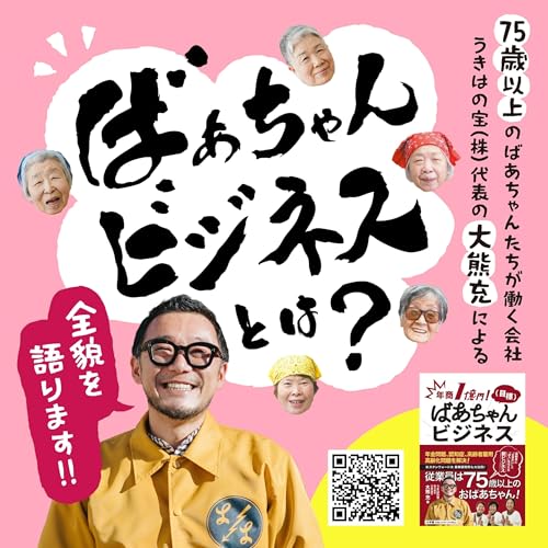 年商1億円(目標)ばあちゃんビジネス〜高齢者に「生きがい」と「収入」を〜 cover art