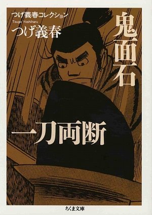 Amazon.co.jp: つげ義春コレクション 腹話術師／ねずみ (ちくま文庫 つ