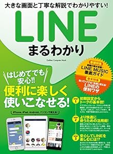 ＬＩＮＥまるわかり 学研コンピュータムック