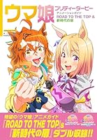 ウマ娘 プリティーダービー アニメーションガイド ROAD TO THE TOP &amp; 新時代の扉