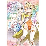 どうやら私の身体は完全無敵のようですね　１０ (ドラゴンコミックスエイジ)