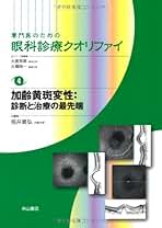 【アン】【美品・50% off】加齢黄斑変性 第2版 吉村長久 Amazon.co.jp: 加齢黄斑変性 第2版 : 吉村 長久: Japanese Books