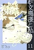 文鳥様と私 11巻