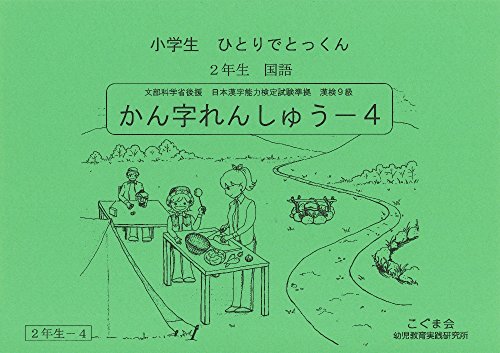 小学生ひとりでとっくん 国語2年生 かん字れんしゅう4のサムネイル