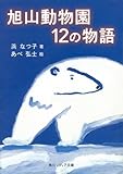 旭山動物園12の物語 (角川ソフィア文庫)