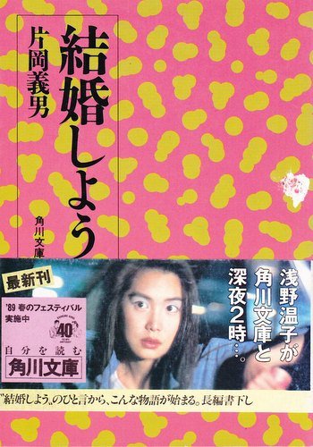 結婚しよう (角川文庫 か 7-62) | 片岡 義男 |本 | 通販 | Amazon