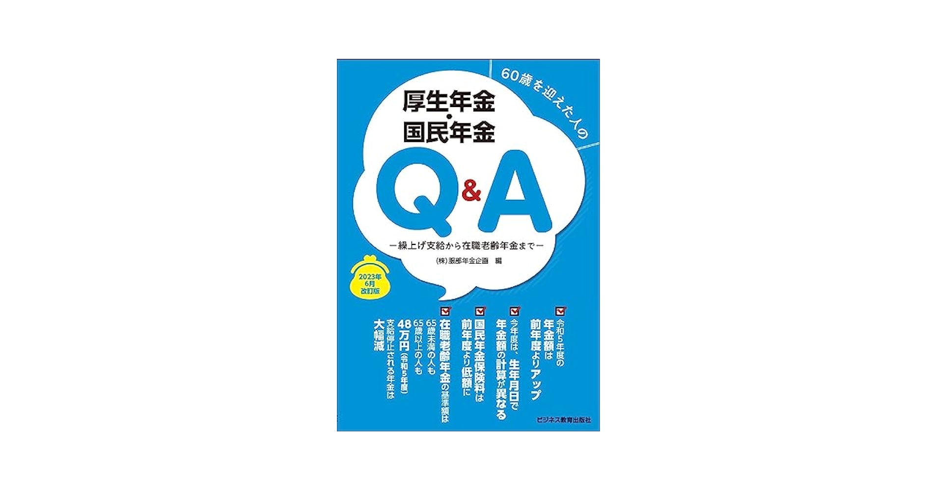 2023年6月改訂版 60歳を迎えた人の厚生年金・国民年金Q&A―繰上げ