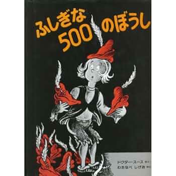 Amazon.co.jp: ふしぎな500のぼうし (ドクター・スースの絵本