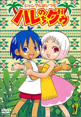 ジャングルはいつもハレのちグゥ DVD OVAセット Amazon.co.jp: EMOTION the Best ジャングルはいつもハレのち