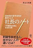 2000社の赤字会社を黒字にした 社長のノート