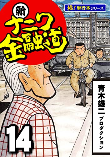 新ナニワ金融道【極！単行本シリーズ】14巻