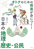 オトナのための教養が身につく！　日本の地理・歴史・公民
