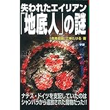 失われたエイリアン「地底人」の謎 (ムー・スーパーミステリー・ブックス)