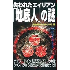 失われたエイリアン「地底人」の謎 (ムー・スーパーミステリー・ブックス)の表紙