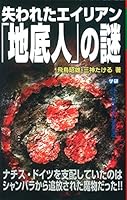 失われたエイリアン「地底人」の謎 (ムー・スーパーミステリー・ブックス)
