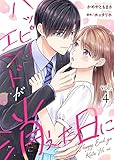 ハッピーエンドが消えた日に（４） (COMICエトワール)