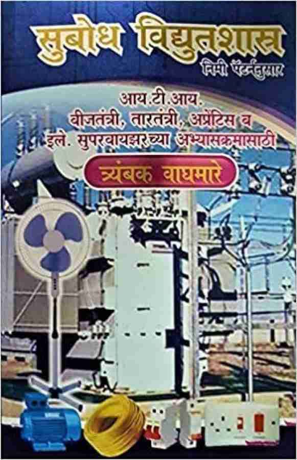 Subodh Vidyutshastra waghmare Paperback – 1 January 2022