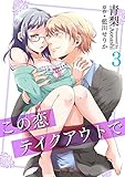 この恋テイクアウトで(3) この恋テイクアウトで（コミック版） (TL☆恋乙女ブック)