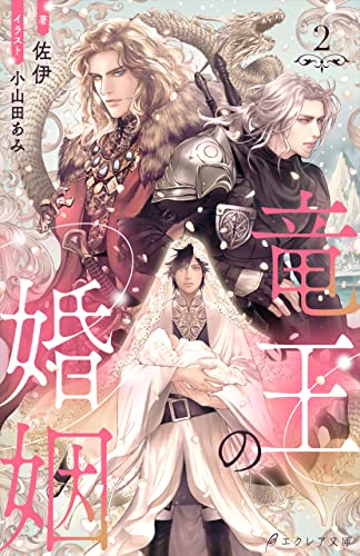 竜王の婚姻 （分冊版）2 竜王の婚姻（分冊版） (エクレア文庫プチ)