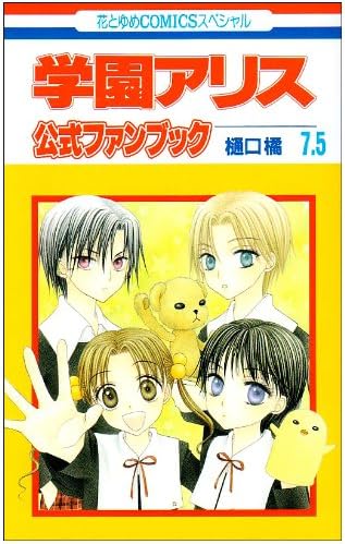 Gakuen Alice Vol 7 5 Official Fan Book In Japanese Tachibana Higuchi Amazon Com Books