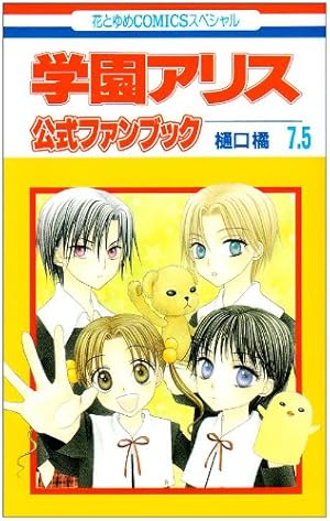 学園アリス　切り抜き　花とゆめ　樋口橘先生 学園アリス 切り抜き 花とゆめ 樋口橘先生 Amazon.co.jp: 樋口