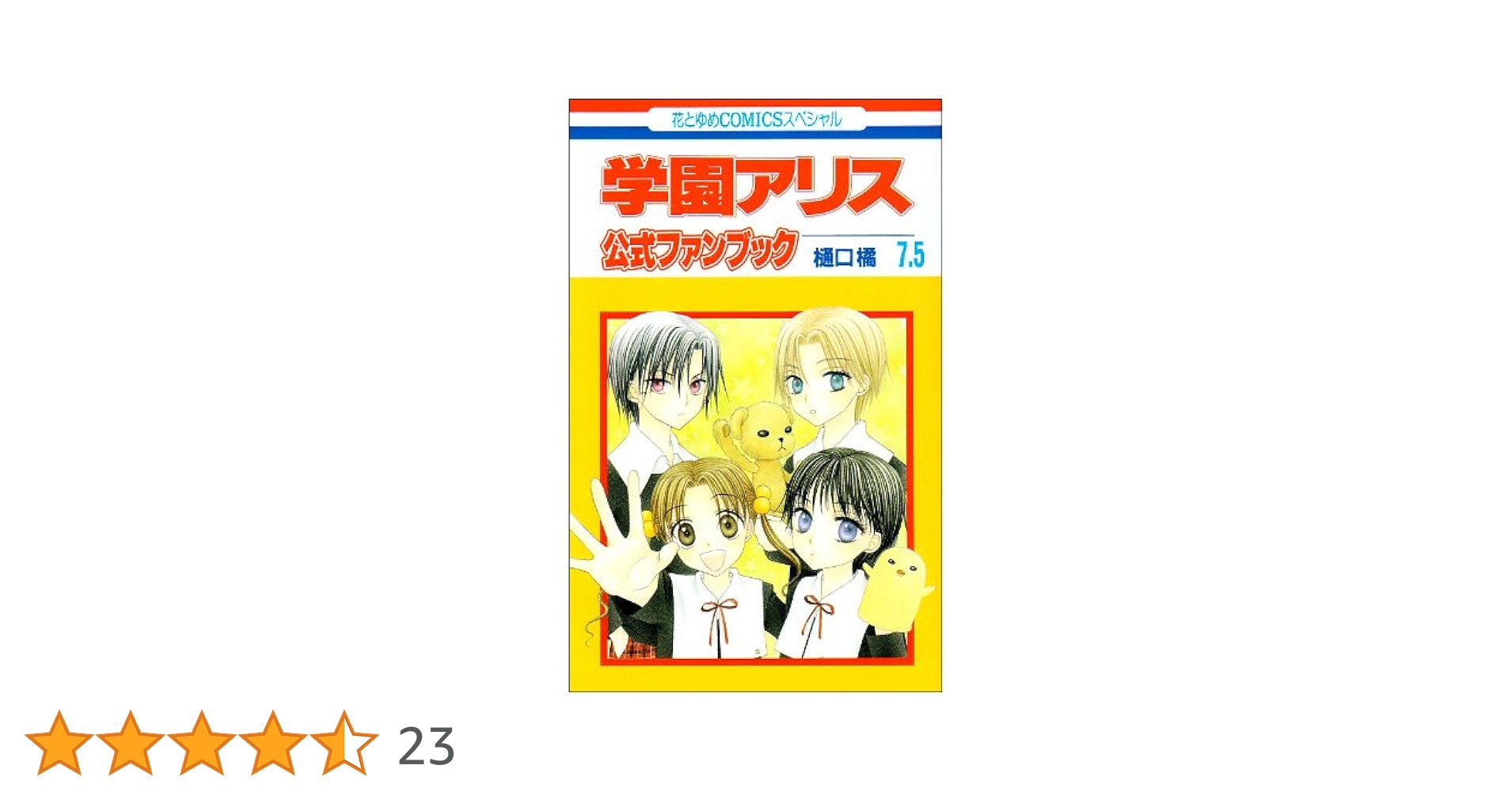 学園アリス 全巻セット 公式ファンブック7.5巻25.5巻 イラストファンブック 学園アリス 公式ファンブック7.5巻 25.5巻 学園アリス 25.5 公式