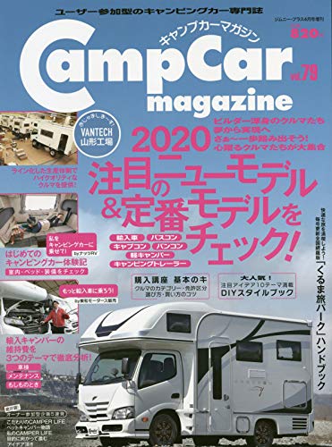 無料電子書籍 おすすめ キャンプカーマガジン vol.79 2020年 04 月号 [雑誌]: Jimnyplus(ジムニープラス) バイ