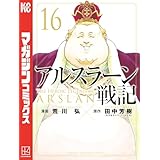アルスラーン戦記（１６） (週刊少年マガジンコミックス)