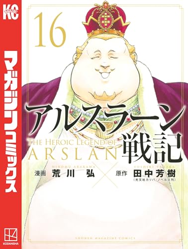 アルスラーン戦記（１６） (週刊少年マガジンコミックス)