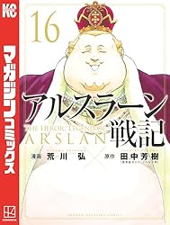 Amazon.co.jp: アルスラーン戦記（16） (週刊少年マガジンコミックス