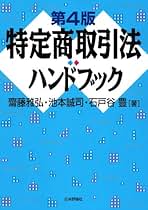 Amazon.co.jp: 特定商取引法