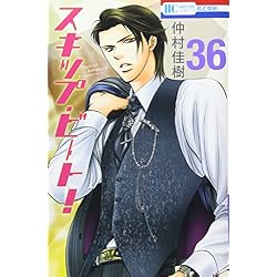 Amazon.co.jp: スキップ・ビート! 1-45巻 新品セット : 仲村 佳樹