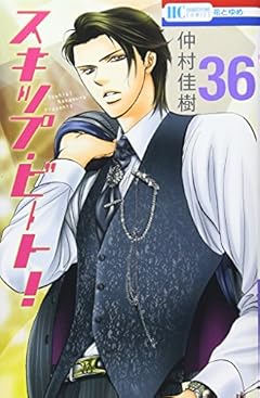 スキップ・ビート! 36 (花とゆめCOMICS)