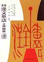 漢文単語文例精解 |本 | 通販 | Amazon
