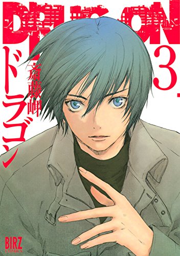 楽天 無料電子書籍 DRUG-ON (ドラゴン) (3) (バーズコミックス) バイ