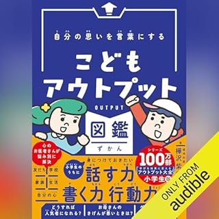 『自分の思いを言葉にする こどもアウトプット図鑑』のカバーアート