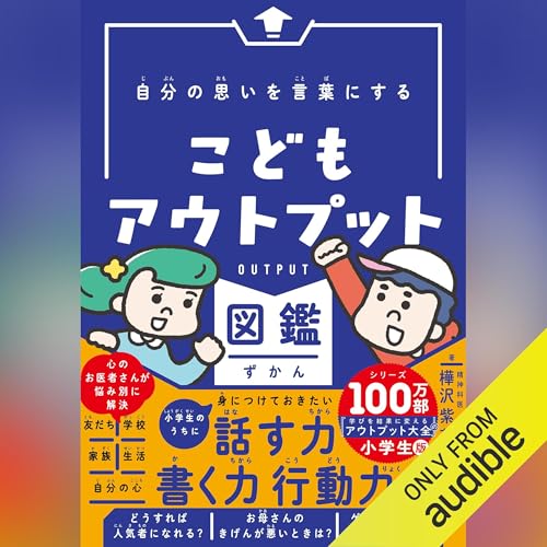 Page de couverture de 自分の思いを言葉にする こどもアウトプット図鑑