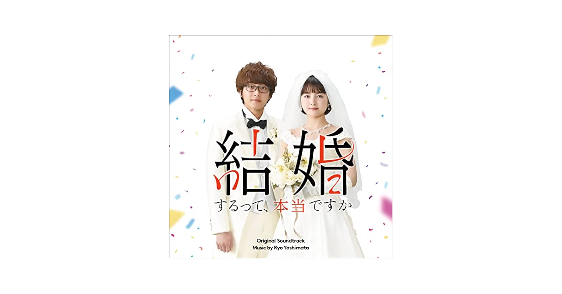 「結婚って,幸せですか」オリジナル・サウンドトラック Amazon.co.jp: 「結婚するって、本当ですか」オリジナル