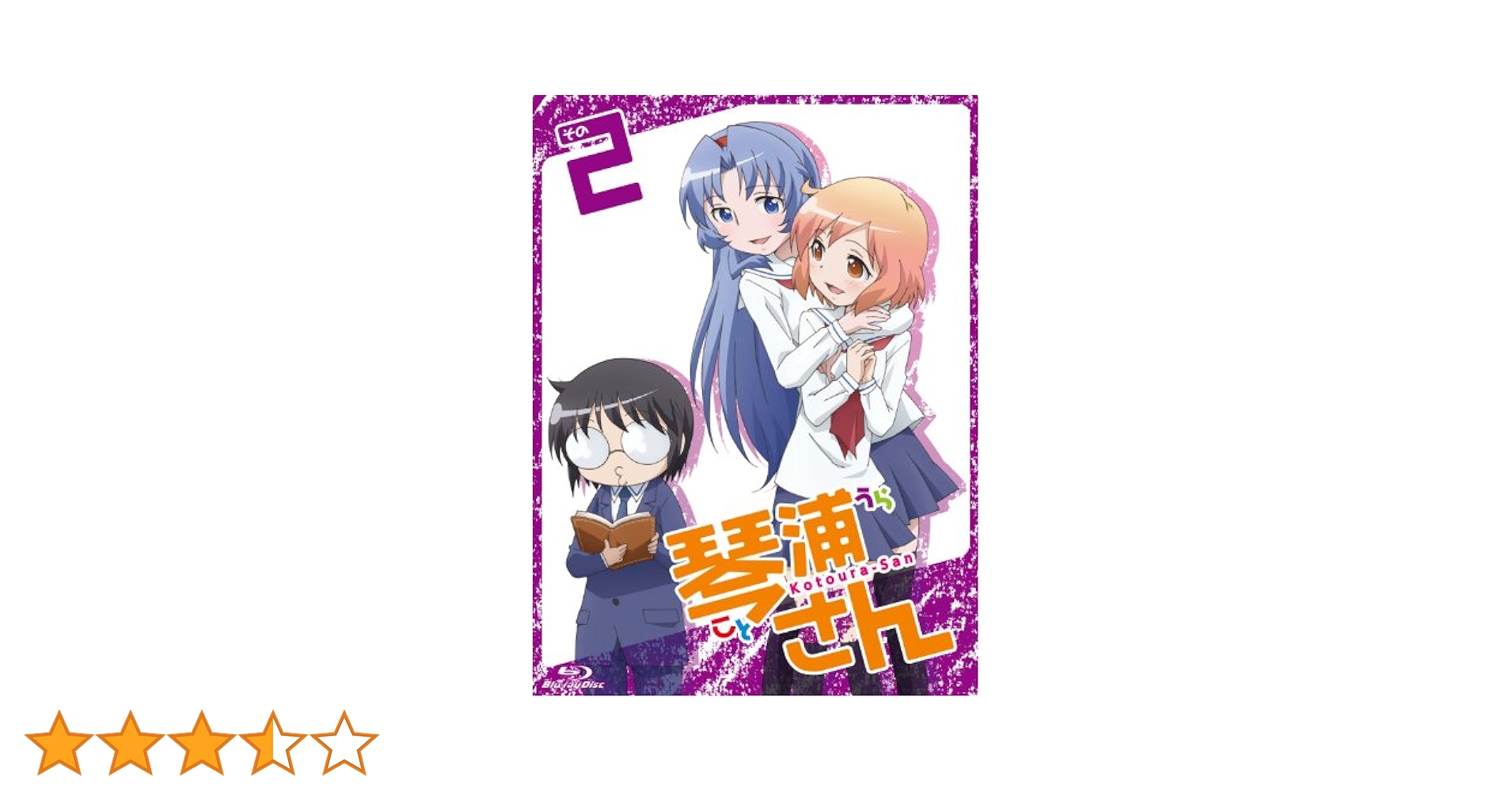 TVアニメーション「琴浦さん」その2 [DVD] TVアニメーション「琴浦さん」その2【特装版】 [Blu-ray