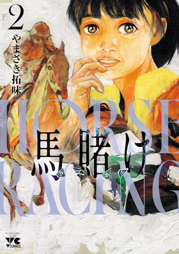 馬賭け　2 (ヤングチャンピオン・コミックス)