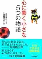心に響く小さな5つの物語 (小さな人生論シリーズ) | 藤尾 秀昭